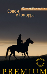 Содом и Гоморра. Города окрестности сей - Кормак Маккарти
