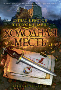 Холодная месть - Линкольн Чайлд