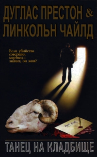Танец на кладбище - Линкольн Чайлд