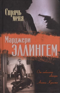 Мода в саване - Марджери Эллингем