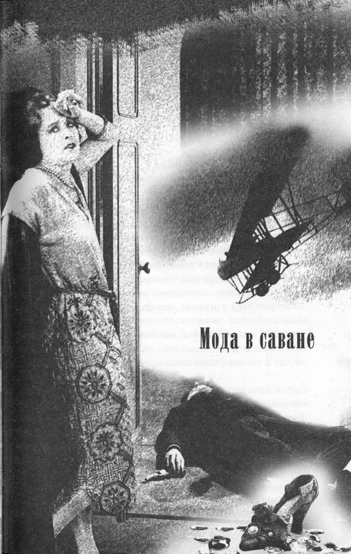 Мода в саване