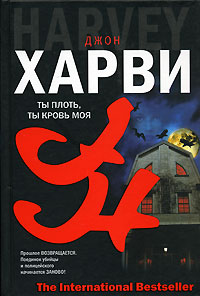 Ты плоть, ты кровь моя - Джон Харви