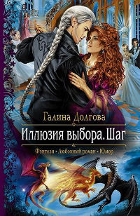 Иллюзия выбора. Шаг - Галина Долгова