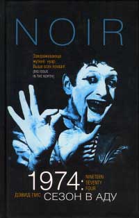 1974: Сезон в аду - Дэвид Пис