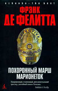 Похоронный марш марионеток - Фрэнк Де Фелитта