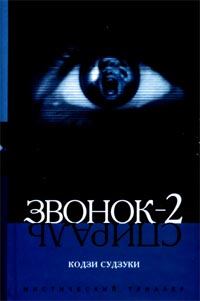 Звонок-2 - Кодзи Судзуки