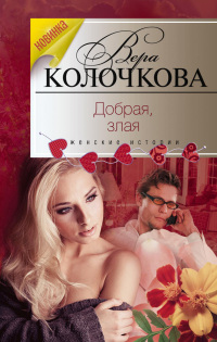 Добрая, злая - Вера Колочкова