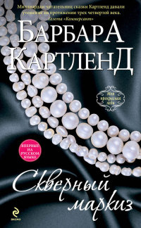 Скверный маркиз - Барбара Картленд