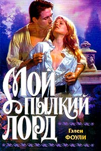 Мой пылкий лорд - Гэлен Фоули