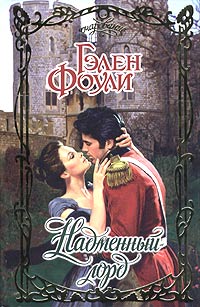 Надменный лорд - Гэлен Фоули