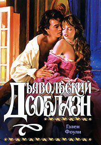 Дьявольский соблазн - Гэлен Фоули