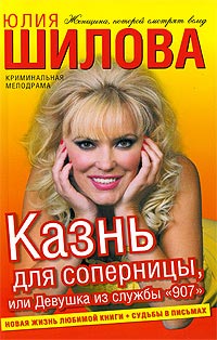 Казнь для соперницы, или Девушка из службы "907" - Юлия Шилова