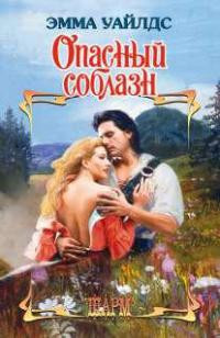 Опасный соблазн - Эмма Уайлдс