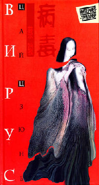 Вирус - Цай Цзюнь