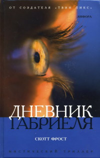 Дневник Габриеля - Скотт Фрост