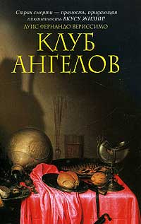 Клуб ангелов - Луис Фернандо Вериссимо