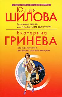 Заложница страха, или история моего одиночества - Юлия Шилова