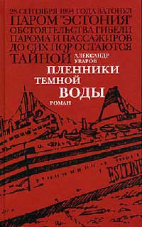 Пленники темной воды - Александр Уваров