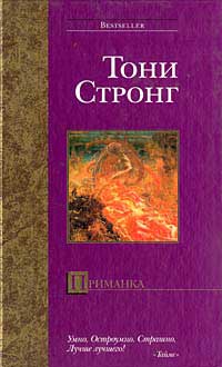 Приманка - Тони Стронг