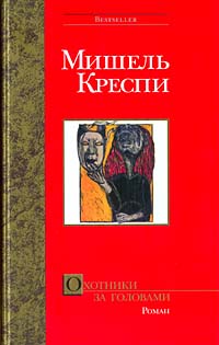 Охотники за головами - Мишель Креспи