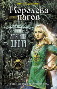 Королева нагов - Анна Одувалова