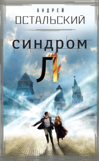 Синдром Л - Андрей Остальский