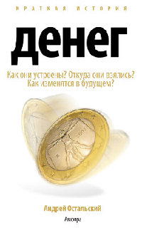 Краткая история денег - Андрей Остальский