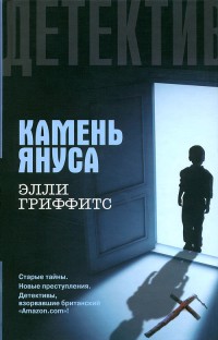 Камень Януса - Элли Гриффитс