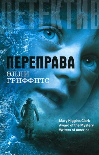 Переправа - Элли Гриффитс