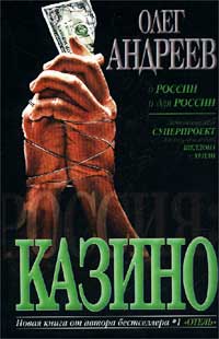Казино - Олег Андреев