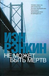 Не может быть мертв - Иэн Рэнкин