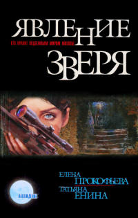 Явление зверя - Татьяна Енина
