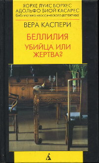 Беллилия - Вера Каспери