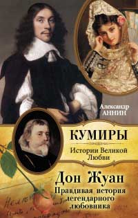 Дон Жуан. Правдивая история легендарного любовника - Александр Аннин