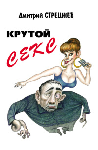 Крутой секс - Дмитрий Стрешнев