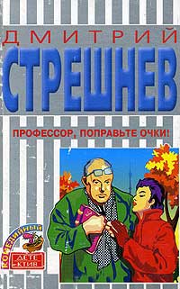 Профессор, поправьте очки! - Дмитрий Стрешнев
