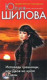 Исповедь грешницы, или Двое на краю бездны - Юлия Шилова