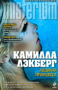 Ледяная принцесса - Камилла Лэкберг