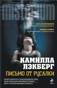 Письмо от русалки - Камилла Лэкберг