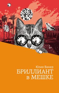 Бриллиант в мешке - Юлия Винер