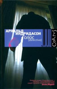 Голос - Арнальд Индридасон