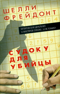 Судоку для убийцы - Шелли Фрейдонт