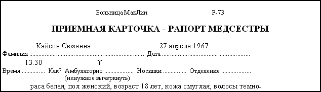 Прерванная жизнь Прерванная жизнь