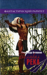 Великая река - Александр Колпаков