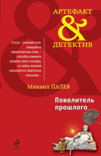 Повелитель прошлого - Михаил Палев
