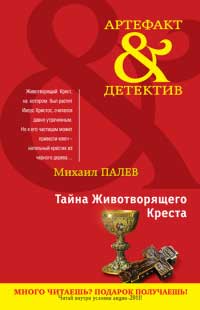 Тайна Животворящего Креста - Михаил Палев