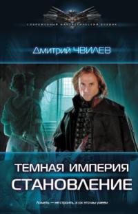 Становление - Дмитрий Чвилев