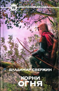 Корни огня - Владимир Свержин