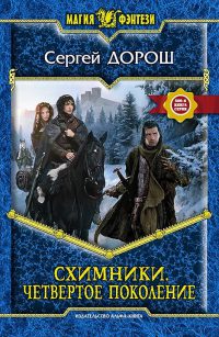 Схимники. Четвертое поколение - Сергей Дорош