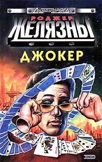 Джокер - Роджер Желязны